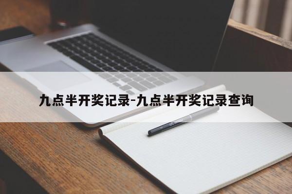 九点半开奖记录-九点半开奖记录查询