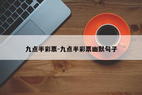 九点半彩票-九点半彩票幽默句子