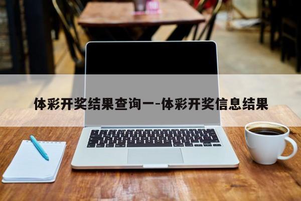 体彩开奖结果查询一-体彩开奖信息结果